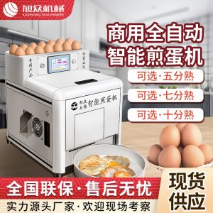 商用全自動智能煎蛋機